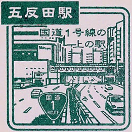 五反田駅のスタンプ（現行）