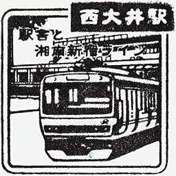 西大井駅のスタンプ