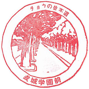 成城学園前駅のスタンプ（2023年）（その4）