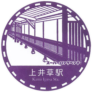 上井草駅のスタンプ（2023年）