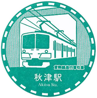 秋津駅のスタンプ（2023年）