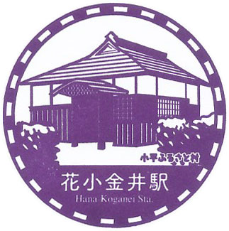 花小金井駅のスタンプ（2023年）