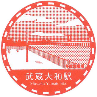 武蔵大和駅のスタンプ（2023年）