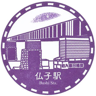 仏子駅のスタンプ（2023年）
