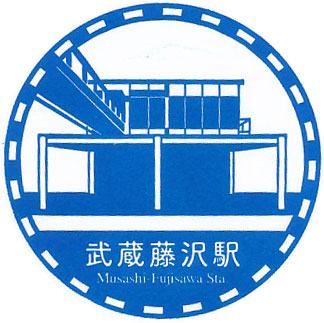 武蔵藤沢駅のスタンプ（2023年）