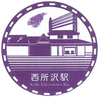 西所沢駅のスタンプ（2023年）