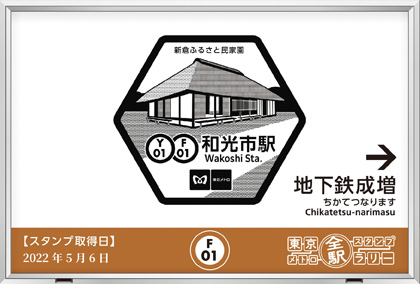 和光市駅のスタンプ（2022年）