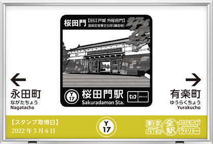 桜田門駅のスタンプ（2022年）