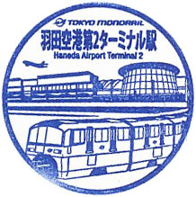 羽田空港第2ターミナル駅のスタンプ（2023年）