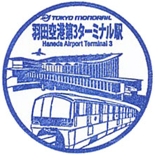 羽田空港第3ターミナル駅のスタンプ（2024年）