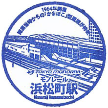 浜松町駅のスタンプ（2024年）