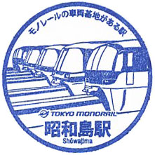 昭和島駅のスタンプ（2024年）