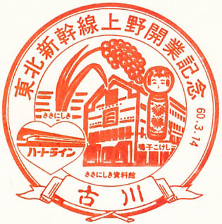 古川駅のスタンプ(1985年)