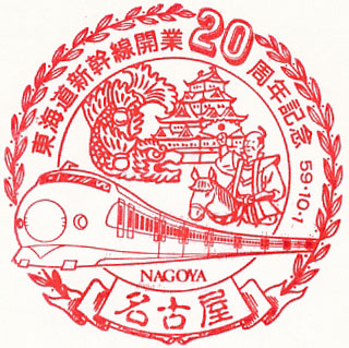 名古屋駅のスタンプ(1984年)